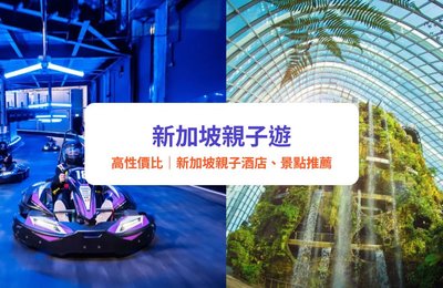 【新加坡親子遊2025】自由行必備!精選高CP值新加坡親子酒店、景點推薦