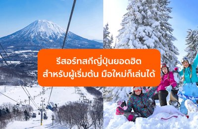 รีสอร์ทสกีญี่ปุ่นยอดฮิต สำหรับผู้เริ่มต้น มือใหม่ก็เล่นได้