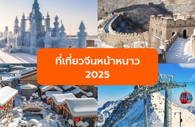 เที่ยวจีนหน้าหนาว 2025 ปักหมุดชมหิมะ และเทศกาลน้ำแข็งฮาร์บินสุดอลังการ