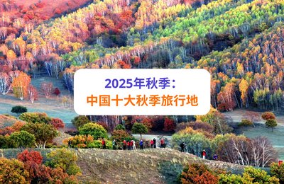 2025年秋季：中国最值得去的十大秋季旅行地