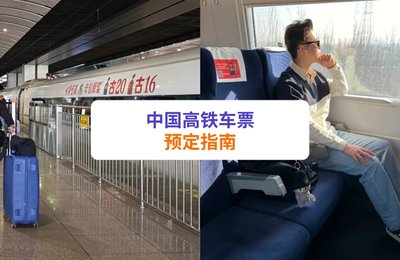 如何购买中国高铁车票？2025年给旅客的完整攻略！