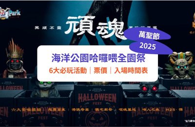 【海洋公園哈囉喂2025】哈囉喂全園祭6大驚嚇活動率先睇｜附Klook套票／預約方法／時間表