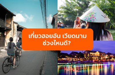 เที่ยวฮอยอัน เวียดนามช่วงไหนดี? รวมสภาพอากาศ ฤดูกาล และไอเดียการแต่งตัวให้พร้อมก่อนเดินทาง