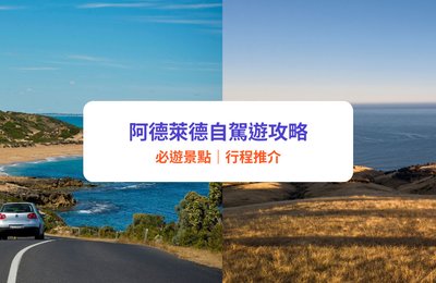 阿德萊德自駕遊攻略｜南澳州阿德萊德天氣、景點推介！附南澳州自駕遊行程