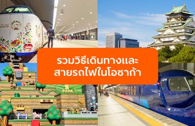 รถไฟในโอซาก้ามีกี่แบบ? รวมวิธีเดินทางและสายรถไฟหลักที่ควรรู้ปี 2025 