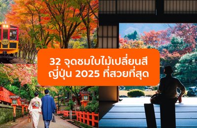 32 จุดชมใบไม้เปลี่ยนสีญี่ปุ่น 2025 ที่สวยที่สุด