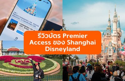 บัตร Premier Access ของ Shanghai Disneyland คุ้มไหม? มาดูกันว่าควรซื้อหรือไม่!