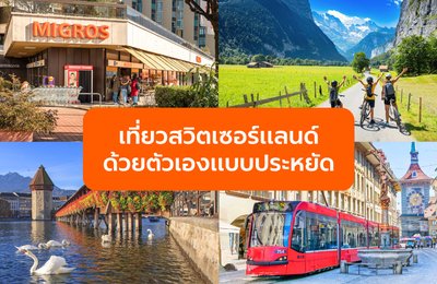 เที่ยวสวิตเซอร์แลนด์ด้วยตัวเอง 2025: พาสรถไฟ ที่พักถูก กินเที่ยวครบในงบประหยัด