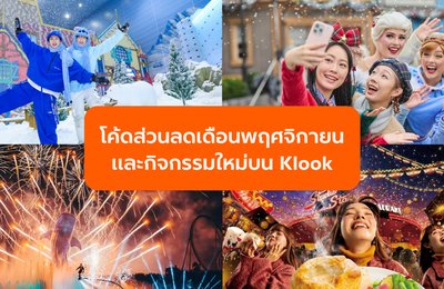 อัปเดตล่าสุด! รวมโค้ดส่วนลดและกิจกรรมใหม่บน Klook ที่สายเที่ยวห้ามพลาด!