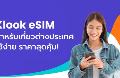 Klook eSIM ซิมออนไลน์สำหรับเที่ยวต่างประเทศ ใช้ง่าย ราคาสุดคุ้ม!