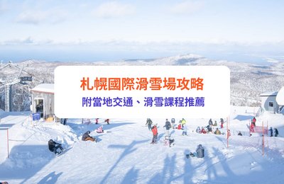 北海道冬季必滑!札幌國際滑雪場攻略 附交通、課程推薦