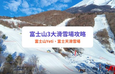 富士山3大滑雪場攻略|東京附近 3 大人氣雪場一次看!富士山Yeti、富士天滑雪場