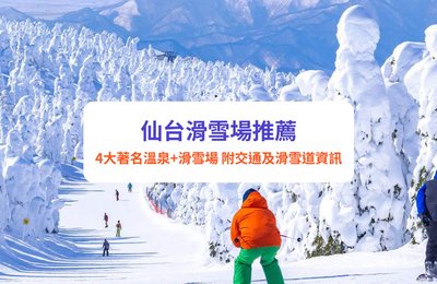 仙台滑雪場推薦｜藏王溫泉滑雪場、宮城藏王黑帽子度假村 附交通及滑雪道資訊
