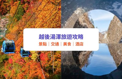 越後湯澤旅遊攻略｜景點、交通、美食、酒店推介（附一日遊路線建議）