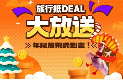【雙11優惠2025】Klook必搶限時優惠$11起／買1送1！5大瘋搶旅遊優惠！