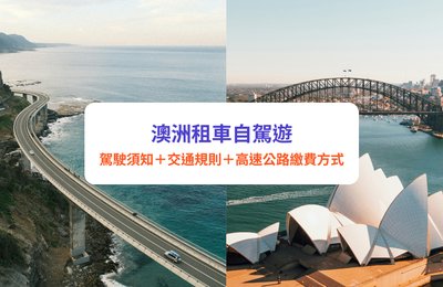 【澳洲自駕遊】租車遊澳洲！10大駕駛須知、交通規則、高速公路繳費方式