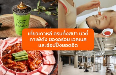 เที่ยวเกาหลี 2025 รวมกิจกรรมสปา บิวตี้ คาเฟ่ดัง อาหารอร่อย Wellness และช้อปปิ้งยอดฮิต