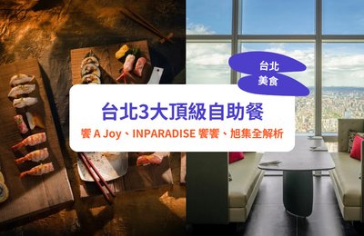 台北自助餐推薦｜三大頂級自助餐：饗 A Joy、INPARADISE 饗饗、旭集全解析