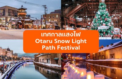 เทศกาลแสงไฟริมคลองโอตารุ Otaru Snow Light Path Festival สวยโรแมนติกกลางหิมะ