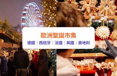 【歐洲聖誕市集2025】12大必去傳統聖誕市集推介！德國／捷克／芬蘭聖誕燈飾＋美食推介｜附交通／SIM卡、火車票優惠