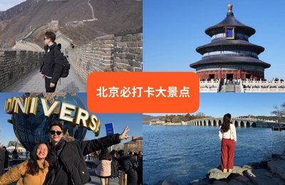 【北京攻略】去北京必打卡的10大景点和好去处！