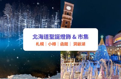 北海道聖誕燈飾2025 ｜12＋必去北海道聖誕市集及活動｜札幌、小樽、函館、旭川