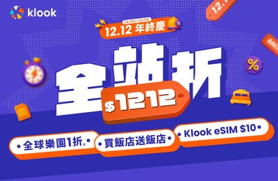 Klook 雙12年終慶》全站折$1212 !瘋搶全球樂園1折起,買全球飯店再送飯店
