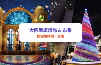 大阪聖誕燈飾2025｜必看18＋大阪聖誕市集及聖誕燈飾推薦！大阪光之饗宴、天王寺聖誕市集