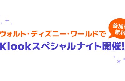 Klookスペシャルナイトを開催!フロリダ ウォルト・ディズニー・ワールド・リゾート