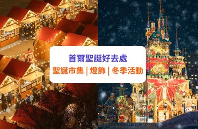 【首爾聖誕 2025】精選16+聖誕市集及燈飾 | 樂天世界/愛寶樂園活動