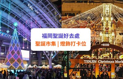 【福岡聖誕 2025】精選17大聖誕市集及燈飾 | 博多/天神/豪斯登堡等