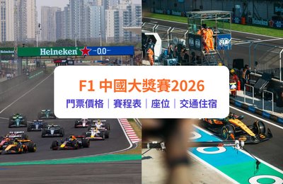 【F1中國大獎賽】F1上海2026門票及賽事攻略:價格、賽程表、座位表、交通住宿|附Klook獨家套票及開賣詳情