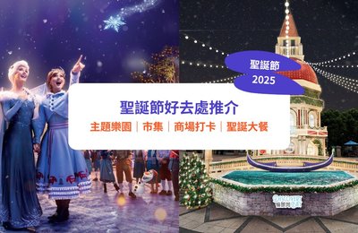 2025 香港聖誕好去處|20+ 必訪聖誕市集、燈飾打卡位、迪士尼/音樂會活動攻略