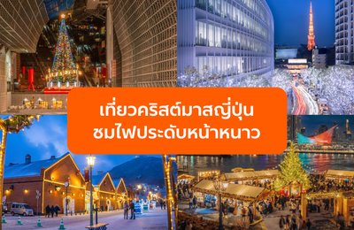 คริสต์มาสญี่ปุ่น เที่ยวหน้าหนาวชมไฟประดับ พร้อมรู้ลึกวัฒนธรรมสุดน่ารัก