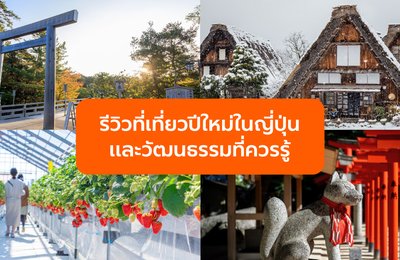 ญี่ปุ่นช่วงปีใหม่ ไปไหนดี? รีวิว ที่เที่ยวปีใหม่ในญี่ปุ่นและวัฒนธรรมที่ควรรู้