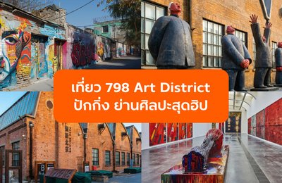 เที่ยว 798 Art District ปักกิ่ง ย่านศิลปะสุดฮิปในจีน