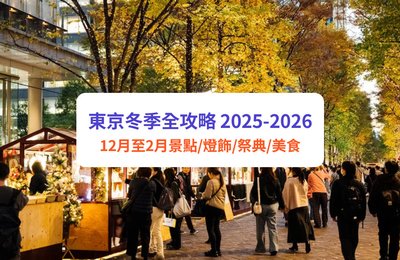 東京冬季旅遊攻略 2025-2026｜12 月至2 月必玩景點、燈飾、祭典與美食全整理
