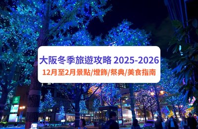 大阪冬季必玩 2025-2026｜12-2月景點、USJ、大阪燈飾及冬季祭典、美食完整指南
