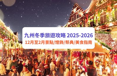 九州冬季旅遊攻略 2025-2026｜福岡出發 12 月至 2 月必玩景點、燈飾、溫泉與雪景
