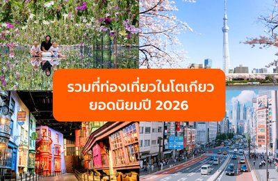 รวมสถานที่ท่องเที่ยวในโตเกียวและชานเมืองยอดนิยมปี 2026