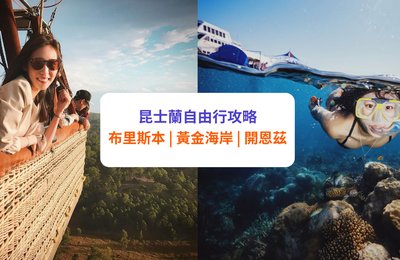 【昆士蘭自由行】布里斯本/黃金海岸/開恩茲景點 + 5/7/12日行程安排