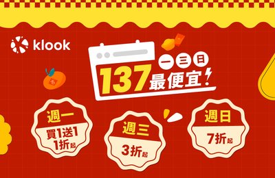 Klook137最便宜》週週搶買1送1，全站最低3折起
