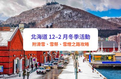 北海道 12–2 月必去景點與活動｜滑雪、雪祭、雪燈之路攻略
