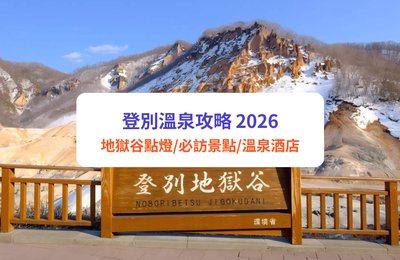 登別溫泉攻略 2026｜地獄谷點燈、必訪景點、溫泉酒店與一日遊懶人包