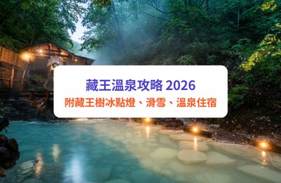 藏王溫泉攻略 2026｜樹冰點燈、滑雪、溫泉住宿推薦
