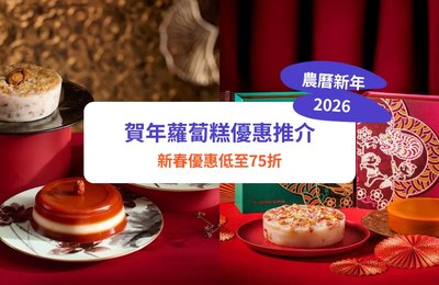 蘿蔔糕2026｜20+蘿蔔糕推介！新春優惠低至5折｜利苑／新同樂／美心／各大酒店蘿蔔糕推薦