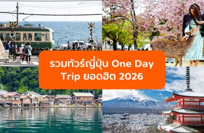 ทัวร์ญี่ปุ่น One Day Trip ยอดฮิต 2026 และพิกัดใหม่มาแรง 
