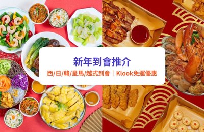 【新年到會推介】 團年飯／開年飯到會邊間好？10＋外賣到會、派對美食、盆菜推介！｜免費運費／自取