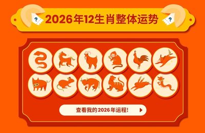 【12生肖2026运势】马年是否是个收获年?一篇为你解答!