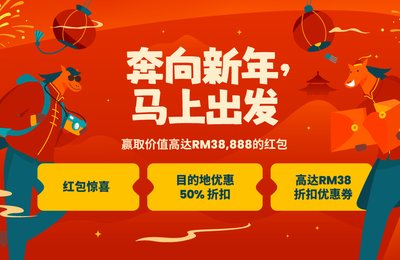 奔向新年，马上出发！🐎高达RM38,888的红包等你来抢、精选目的地高达50%折扣、赢取丰富奖品及更多！